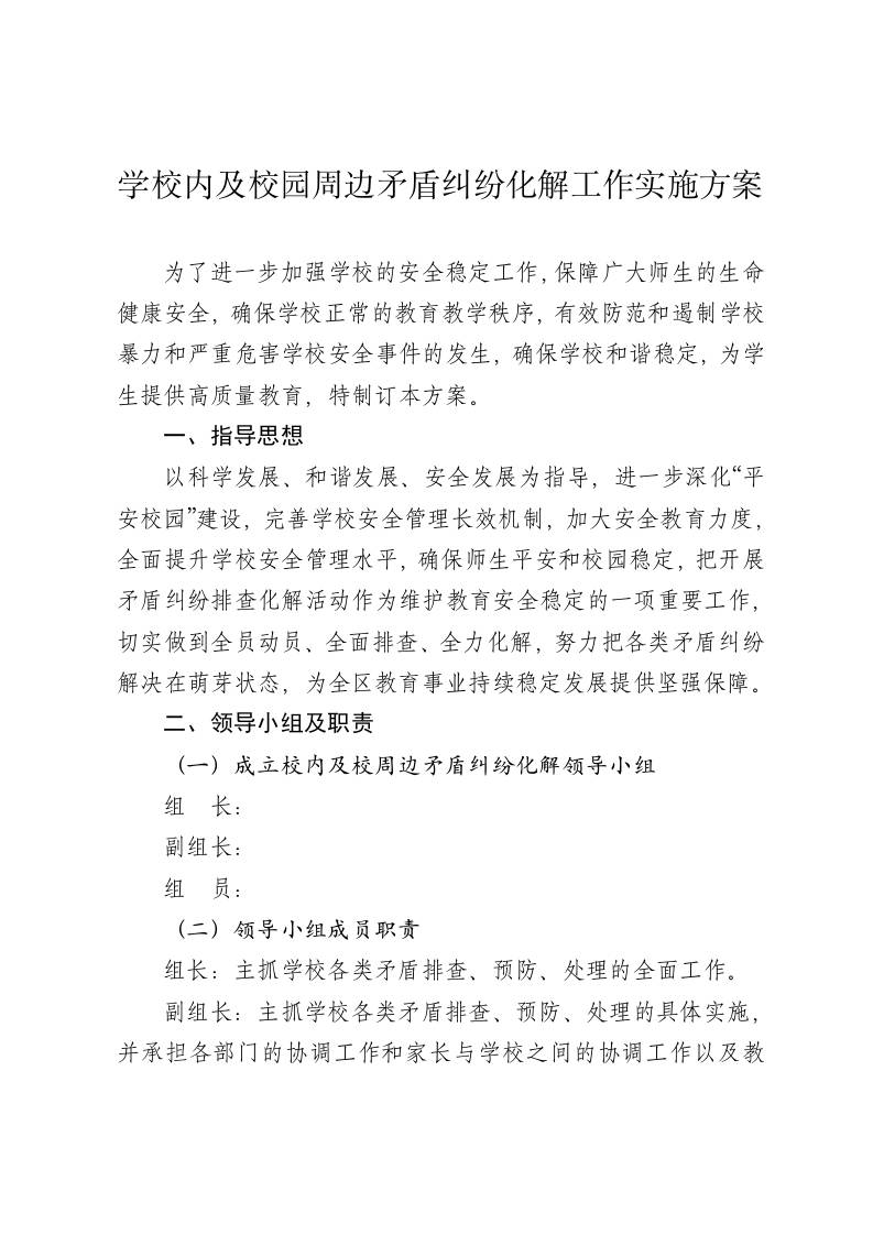 涉校矛盾纠纷排查化解工作方案-教务资料网