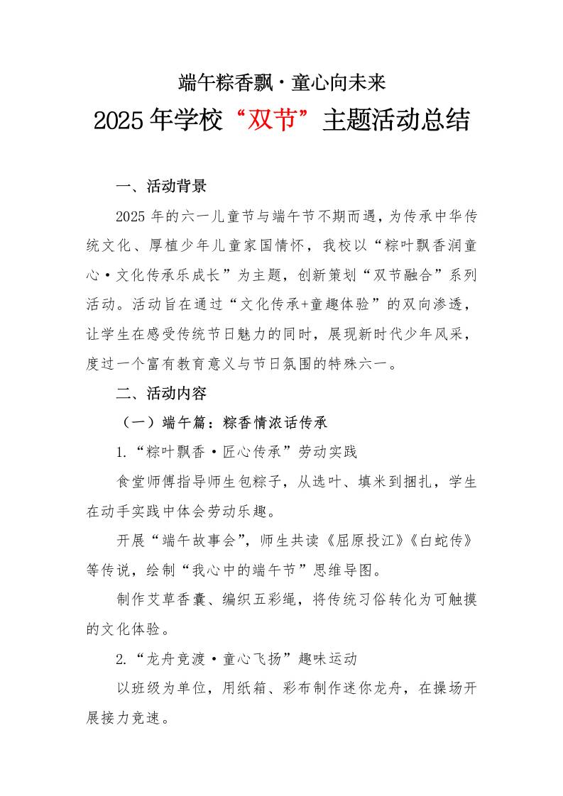 2025年学校端午六一“双节”主题活动总结-教务资料网