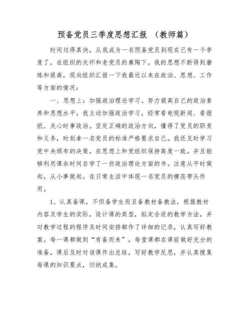 2025年预备党员三季度思想汇报（教师篇）-教务资料网