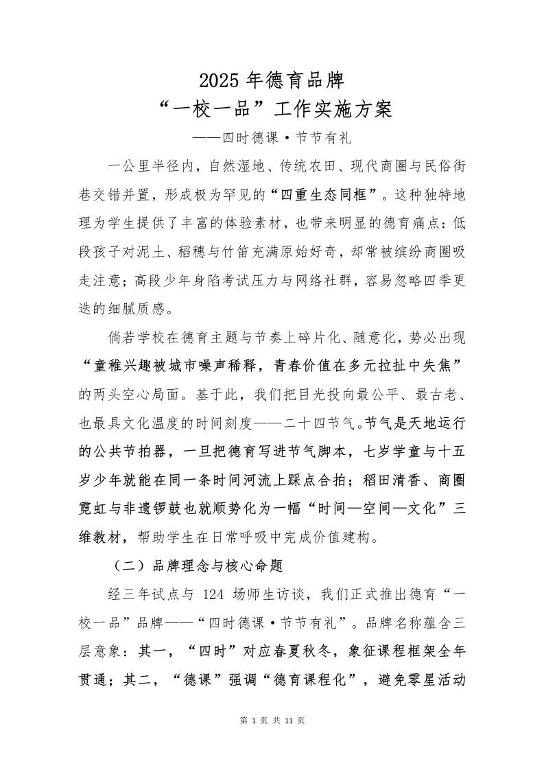 2025年德育一校一品实施方案-教务资料网