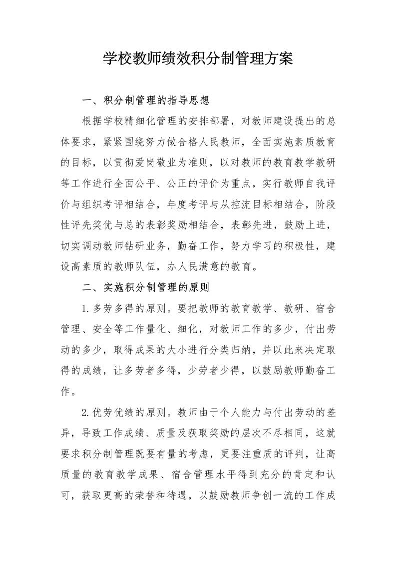 学校教师绩效积分制管理方案-教务资料网