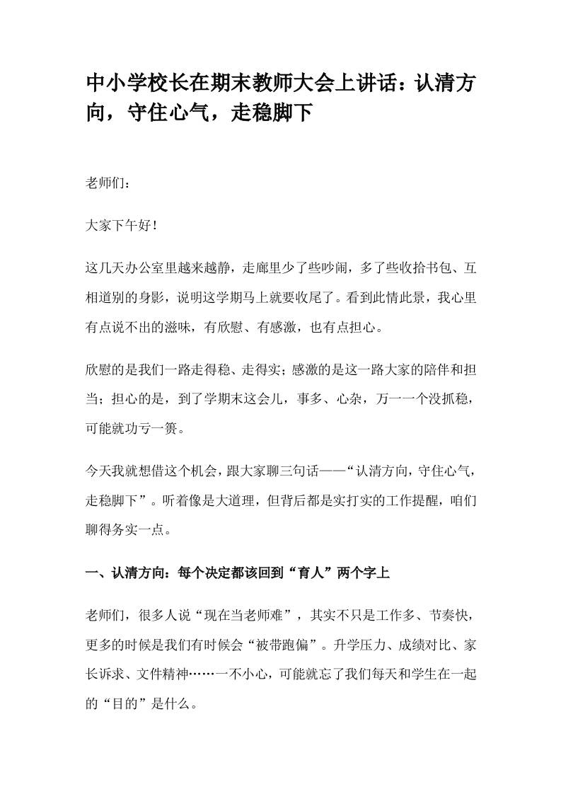 中小学校长在期末教师大会上讲话：认清方向，守住心气，走稳脚下-教务资料网