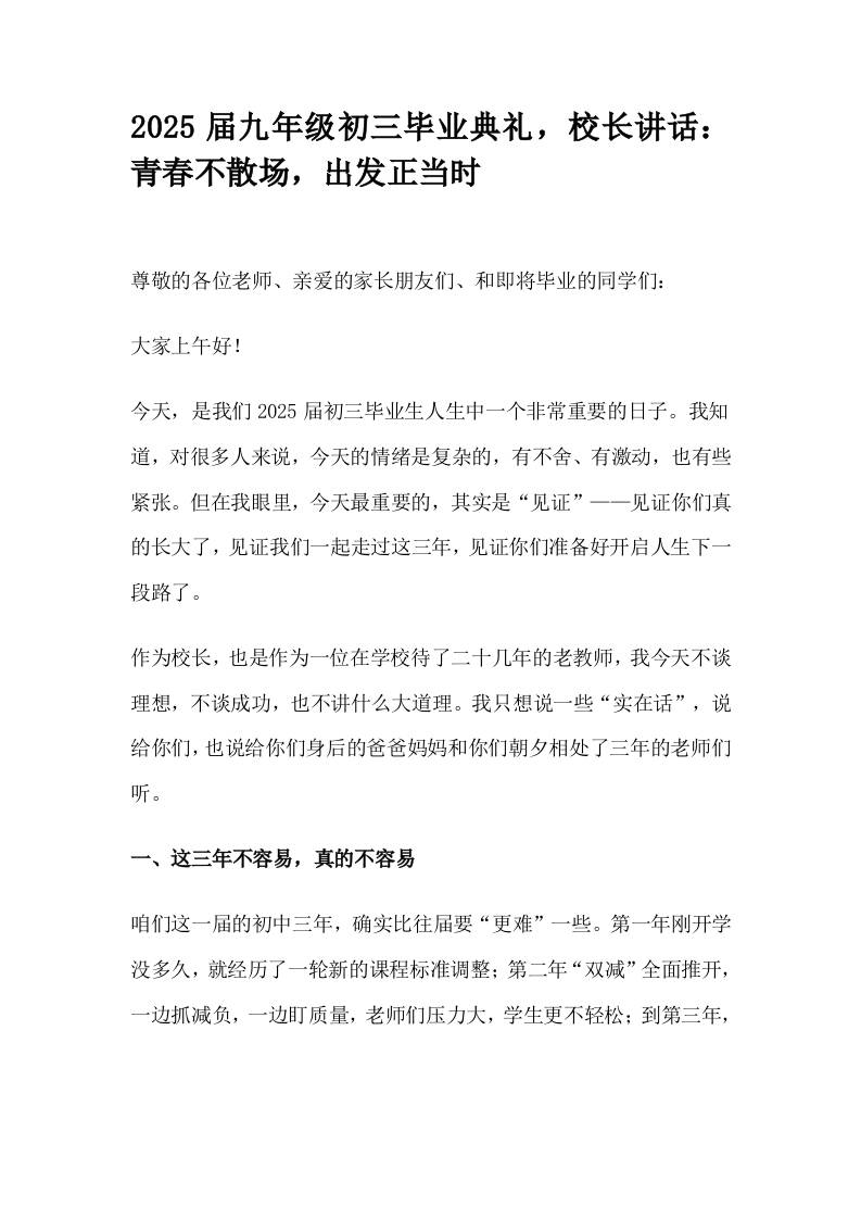 2025届九年级初三毕业典礼，校长讲话：青春不散场，出发正当时-教务资料网