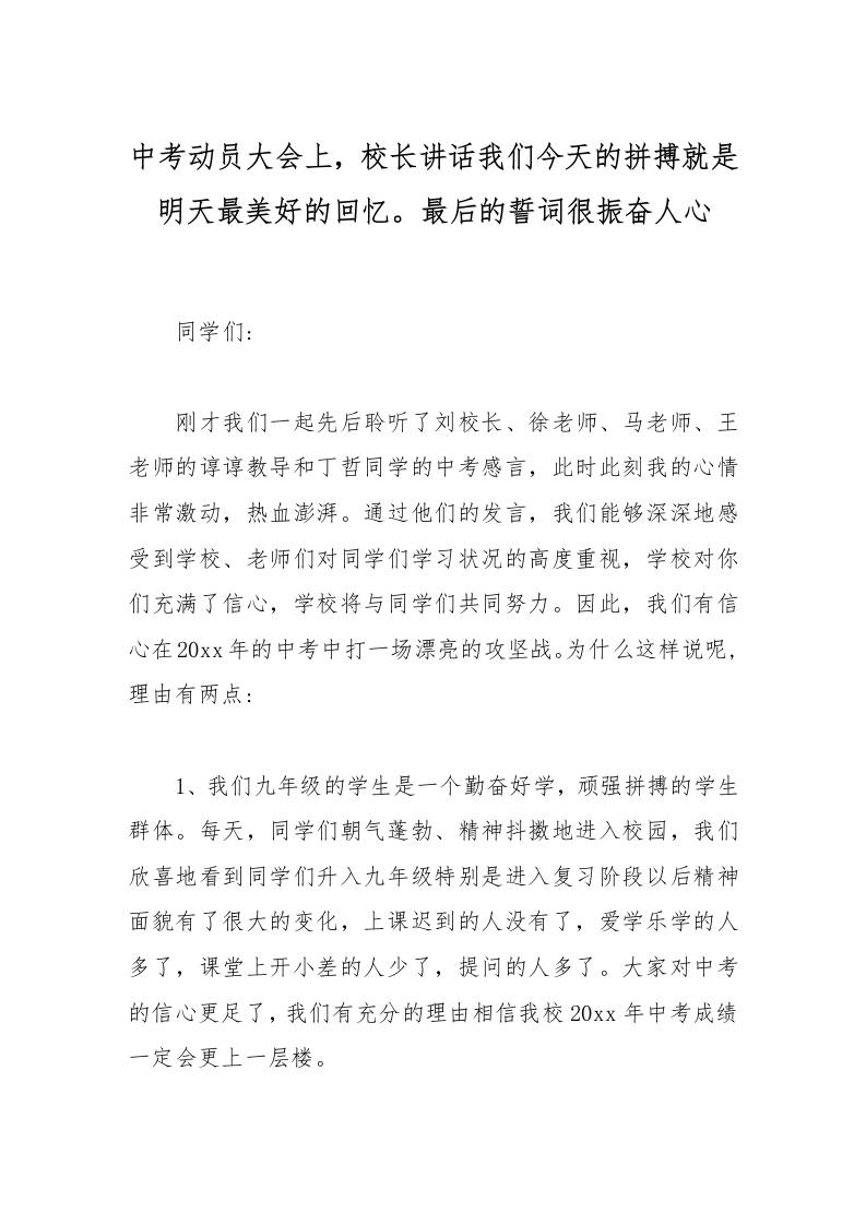 中考动员大会上，校长讲话我们今天的拼搏就是明天最美好的回忆。最后的誓词很振奋人心-教务资料网
