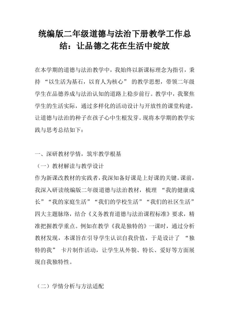统编版二年级道德与法治下册教学工作总结：让品德之花在生活中绽放-教务资料网