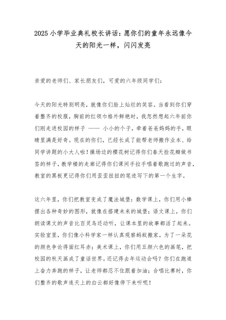 2025小学毕业典礼校长讲话：愿你们的童年永远像今天的阳光一样，闪闪发亮-教务资料网