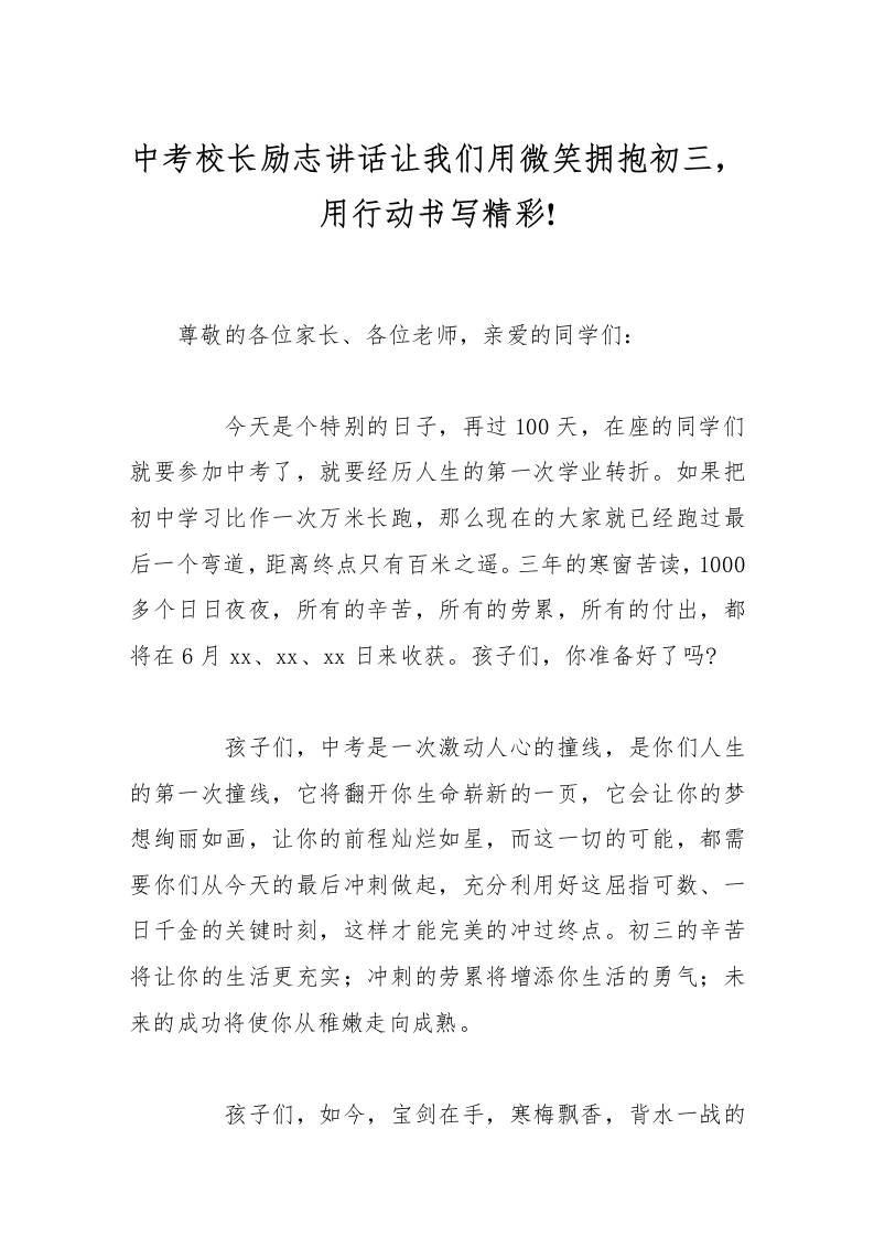 中考校长励志讲话让我们用微笑拥抱初三，用行动书写精彩!-教务资料网