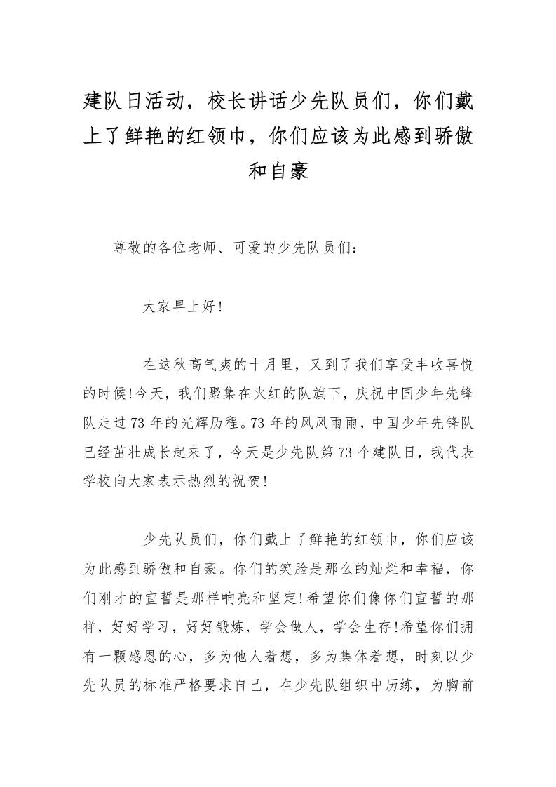 建队日活动，校长讲话少先队员们，你们戴上了鲜艳的红领巾，你们应该为此感到骄傲和自豪-教务资料网