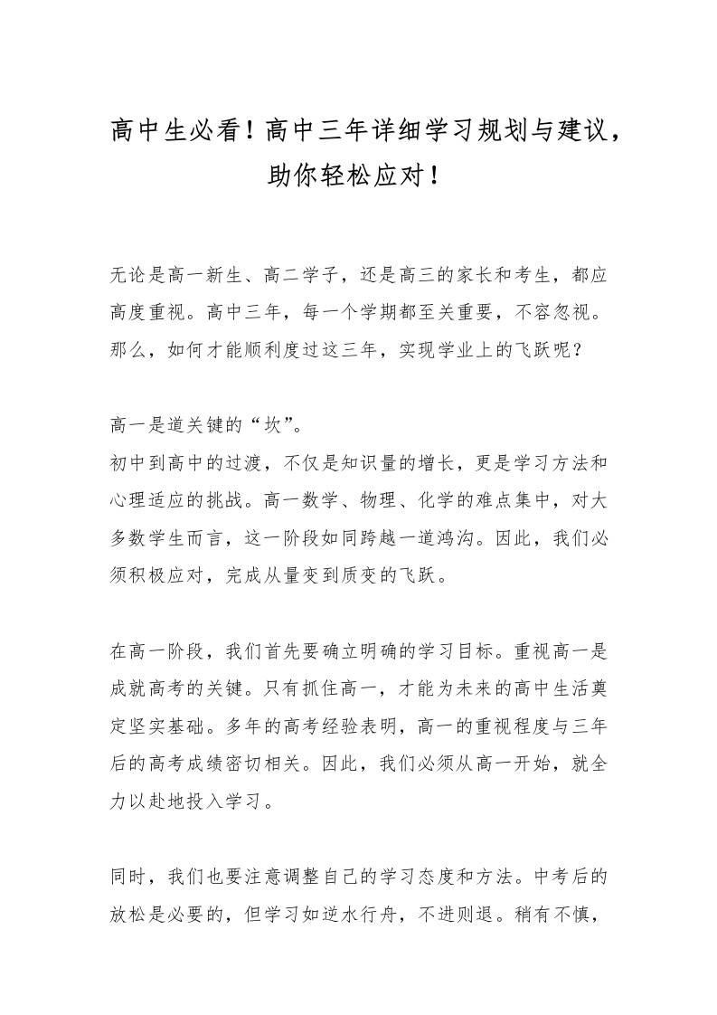 高中生必看！高中三年详细学习规划与建议，助你轻松应对！-教务资料网