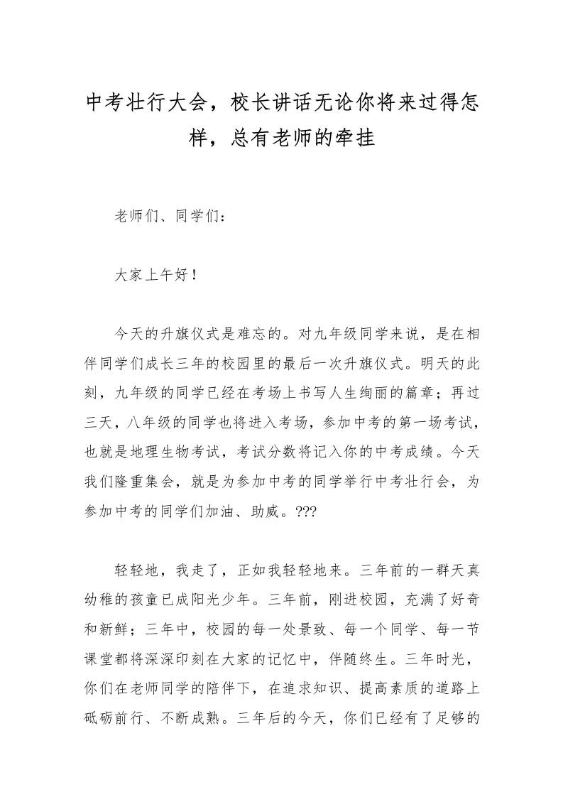 中考壮行大会，校长讲话无论你将来过得怎样，总有老师的牵挂-教务资料网