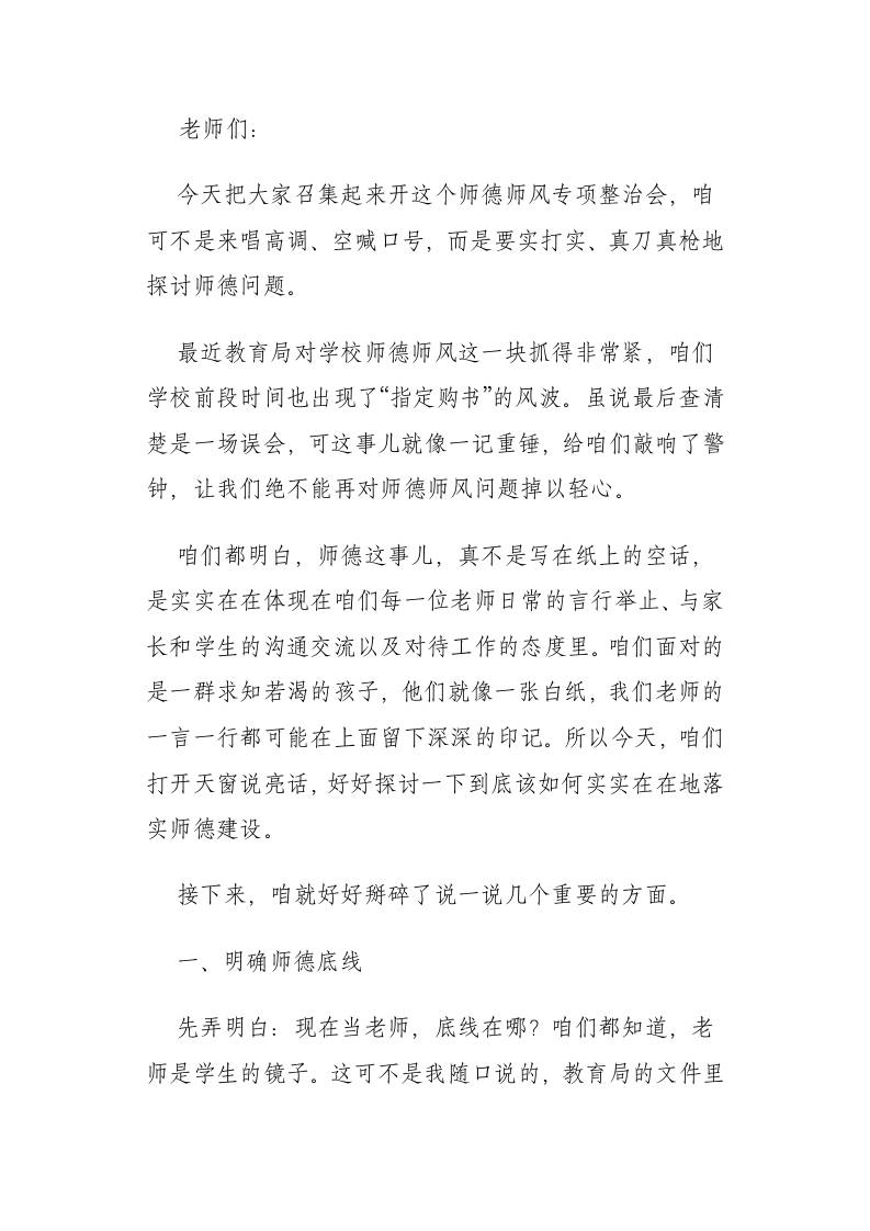 校长在师德师风专项整治会上讲话：咱们实实在在抓师德​-教务资料网