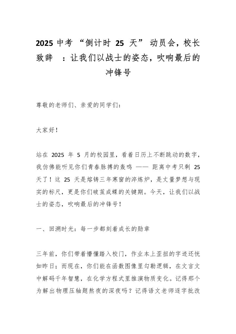 2025中考“倒计时25天”动员会，校长致辞​：让我们以战士的姿态，吹响最后的冲锋号-教务资料网