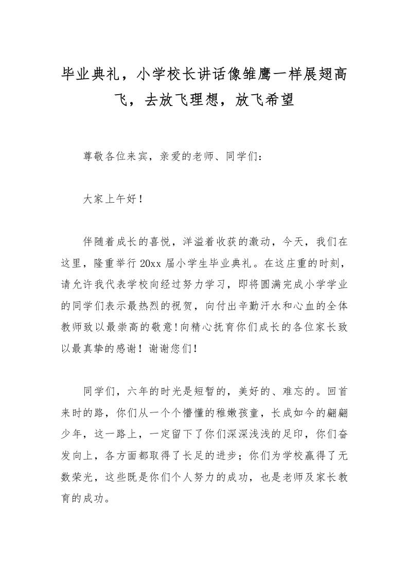 毕业典礼，小学校长讲话像雏鹰一样展翅高飞，去放飞理想，放飞希望-教务资料网