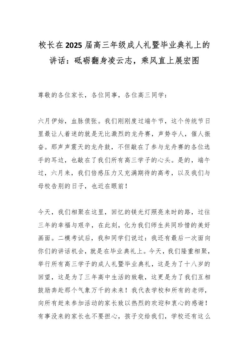 校长在2025届高三年级成人礼暨毕业典礼上的讲话：砥砺翻身凌云志，乘风直上展宏图-教务资料网