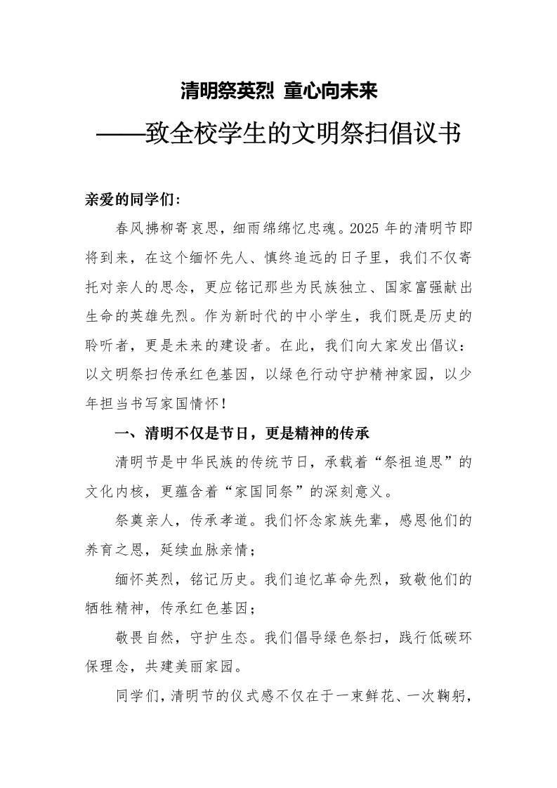 2025年致全校学生的文明祭扫倡议书-教务资料网