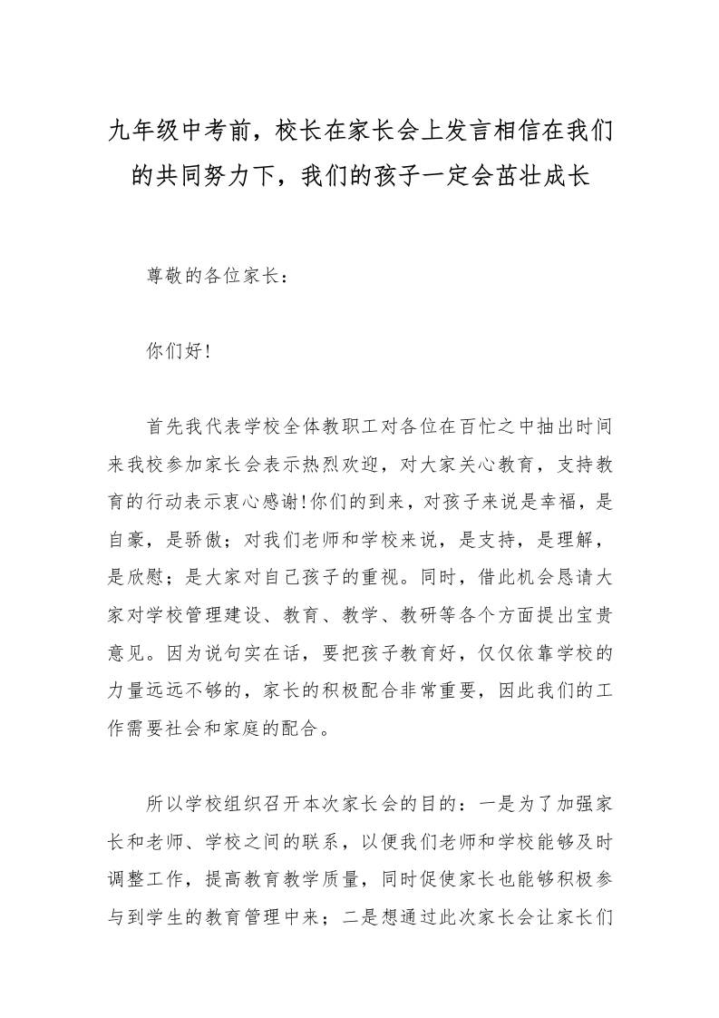 九年级中考前，校长在家长会上发言相信在我们的共同努力下，我们的孩子一定会茁壮成长-教务资料网