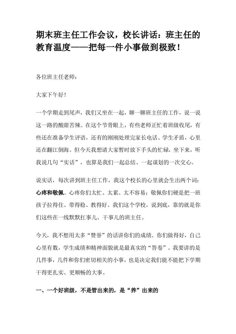 期末班主任工作会议，校长讲话：班主任的教育温度——把每一件小事做到极致！-教务资料网