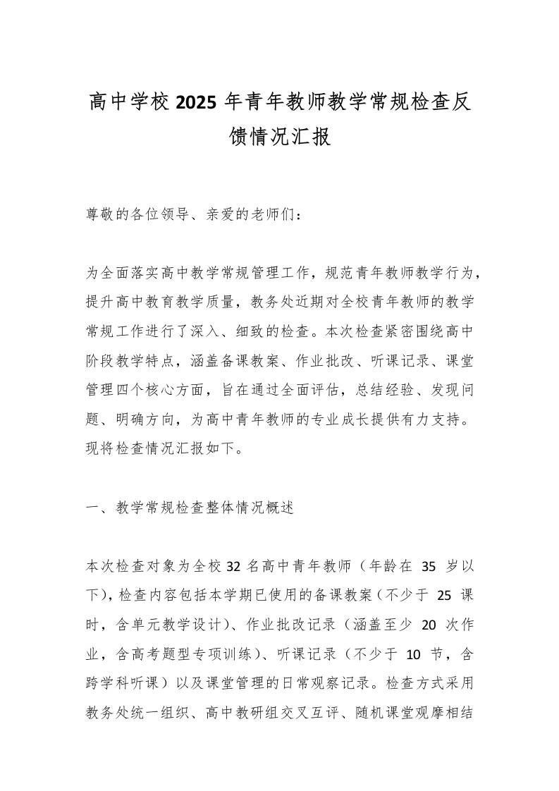 高中学校2025年青年教师教学常规检查反馈情况汇报-教务资料网