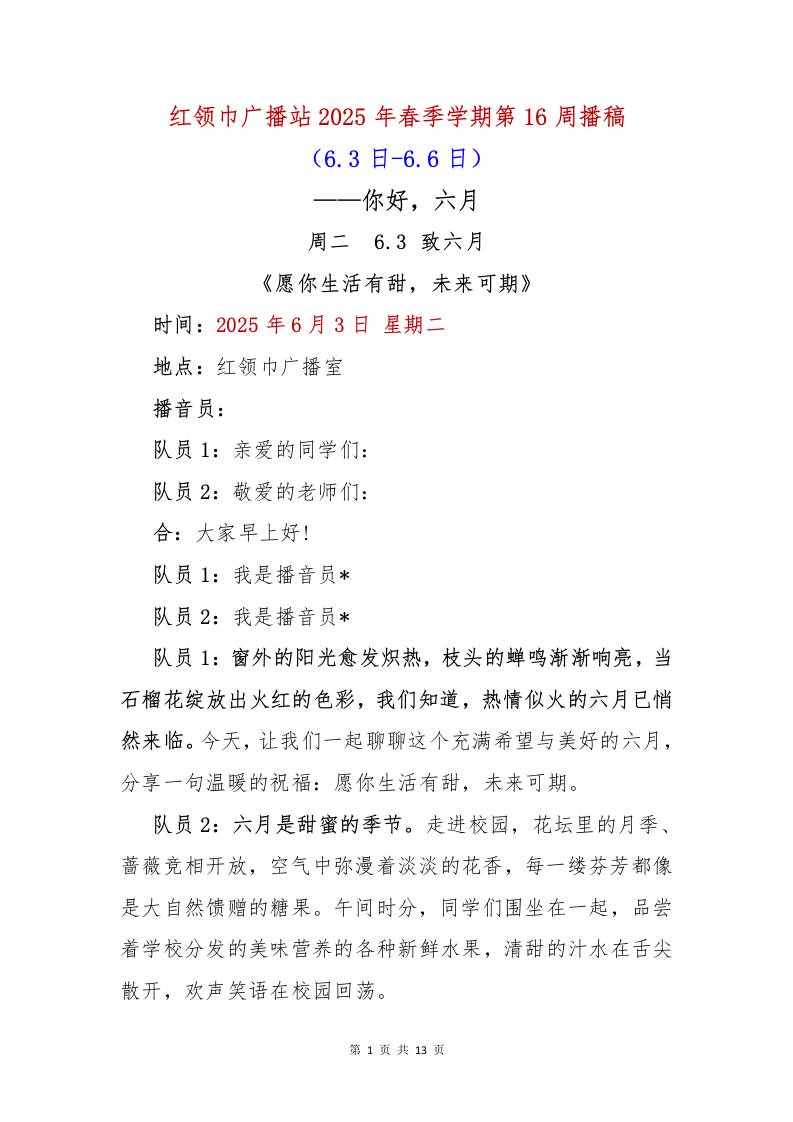 红领巾广播站2025年春季学期第16周播稿-教务资料网
