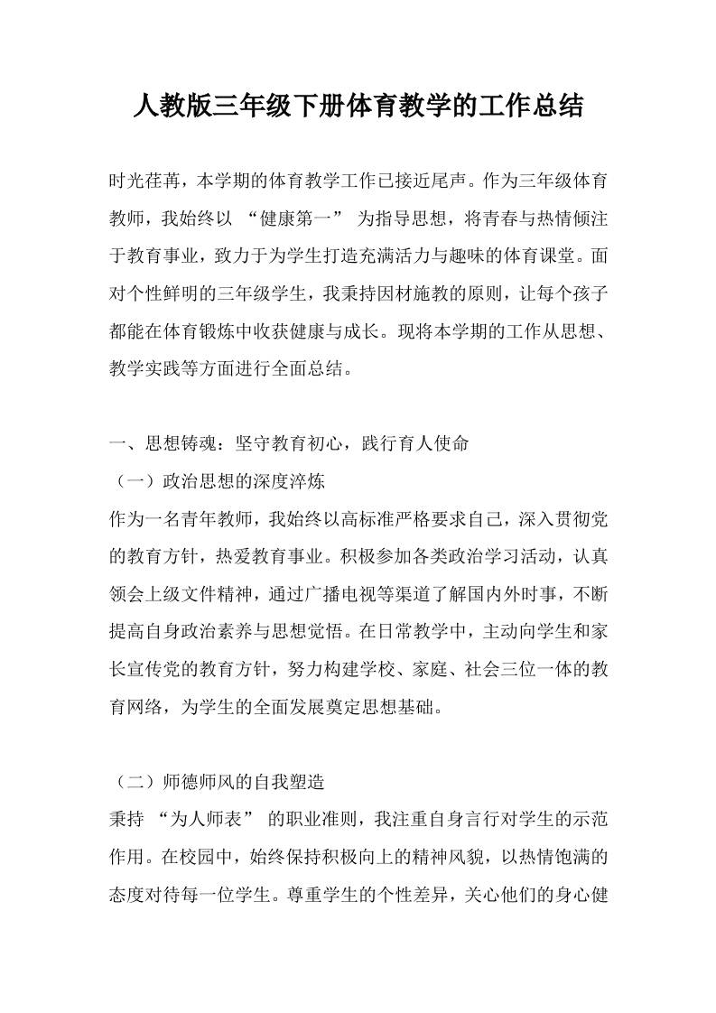 人教版三年级下册体育教学的工作总结-教务资料网