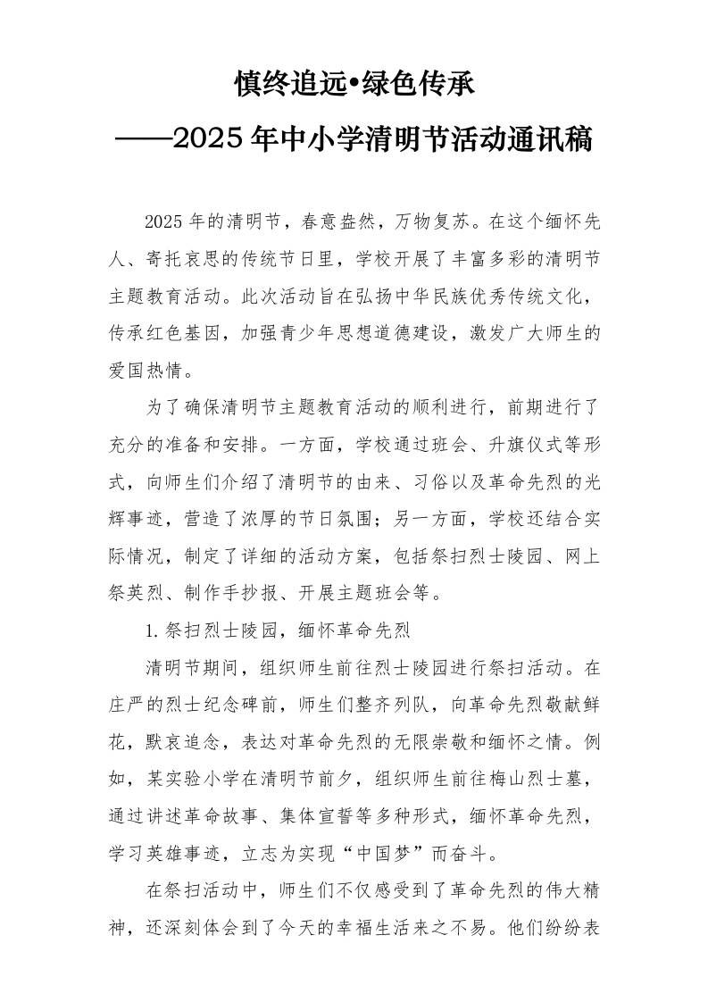 2025年学校清明节主题活动总结（通讯稿）-教务资料网