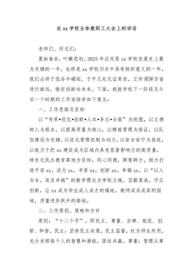在xx学校全体教职工大会上的讲话-教务资料网