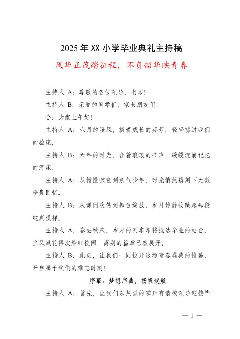 风华正茂踏征程，不负韶华映青春——2025年XX小学毕业典礼主持稿-教务资料网