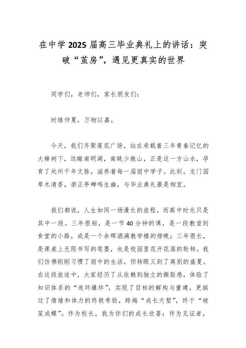 在中学2025届高三毕业典礼上的讲话：突破“茧房”，遇见更真实的世界-教务资料网