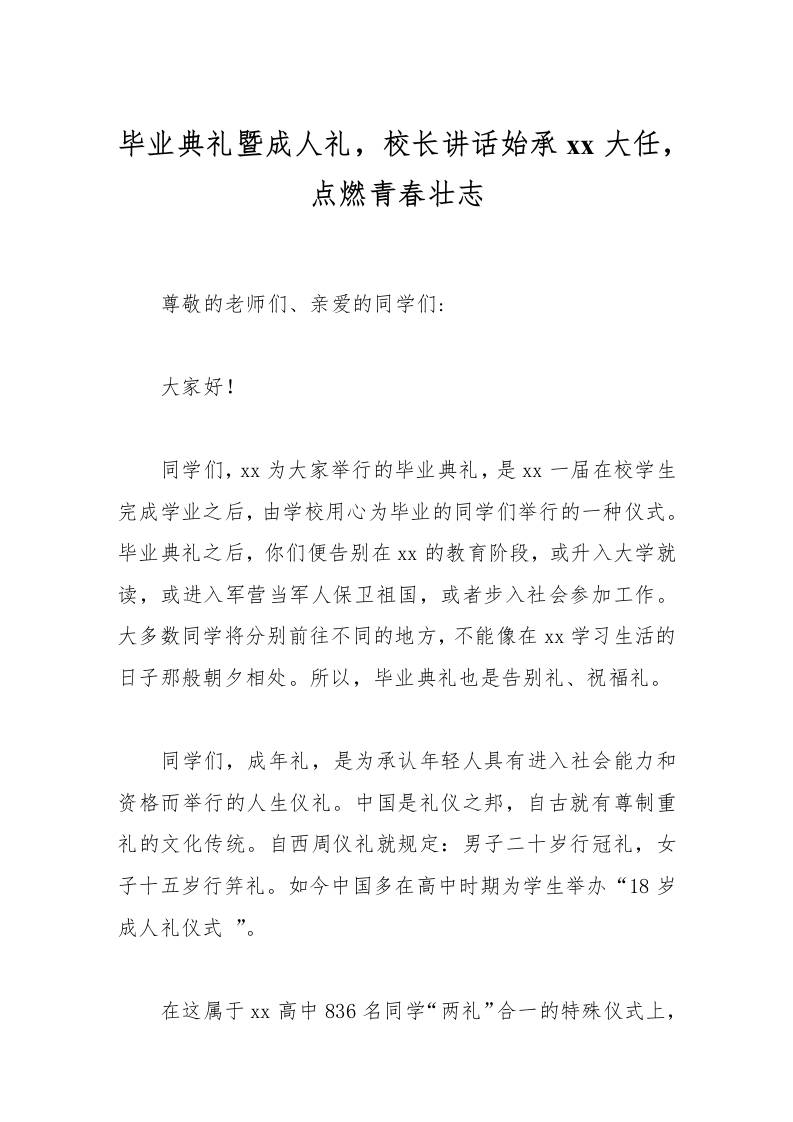 毕业典礼暨成人礼，校长讲话始承xx大任，点燃青春壮志-教务资料网