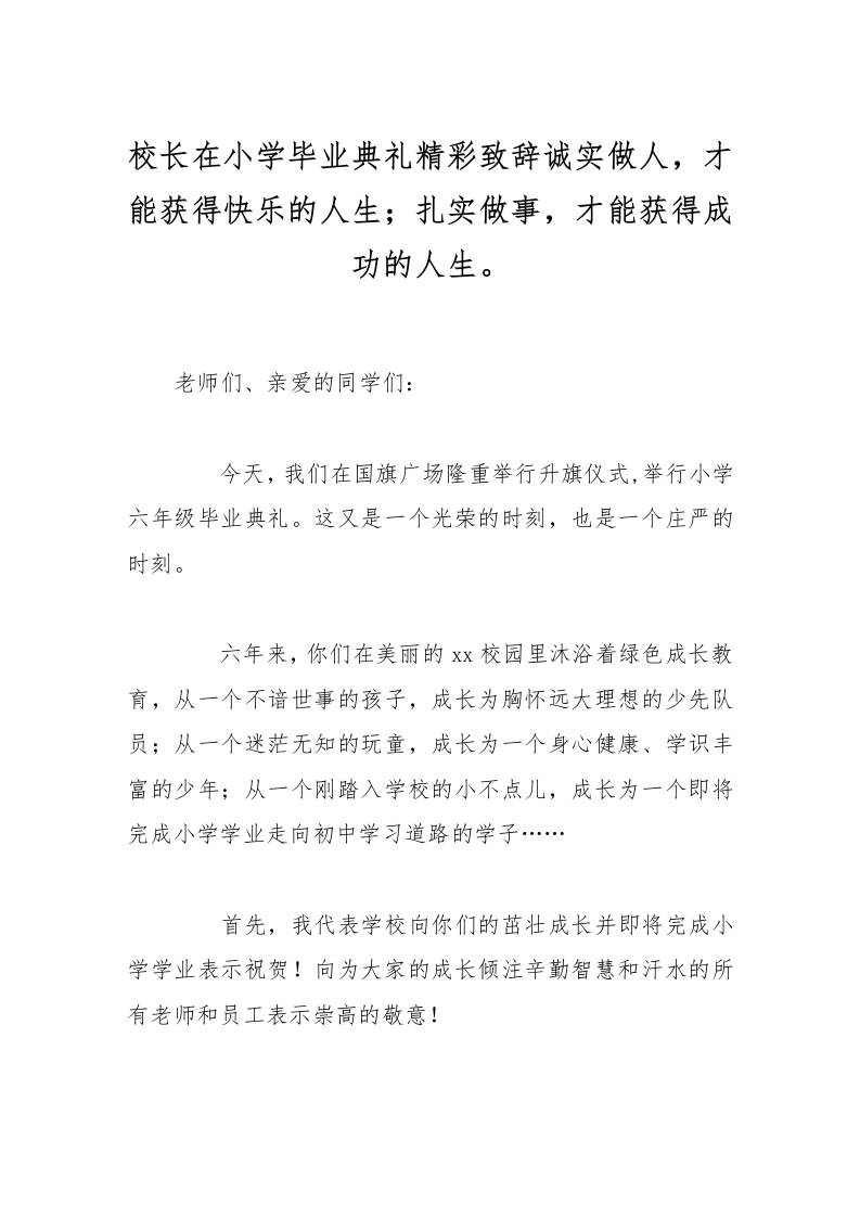 校长在小学毕业典礼精彩致辞诚实做人，才能获得快乐的人生；扎实做事，才能获得成功的人生。-教务资料网