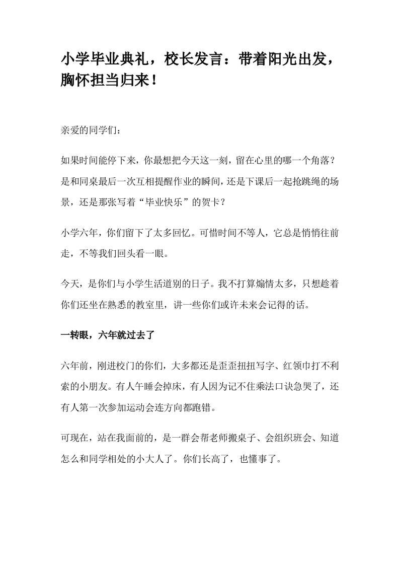 小学毕业典礼，校长发言：带着阳光出发，带着担当归来！-教务资料网
