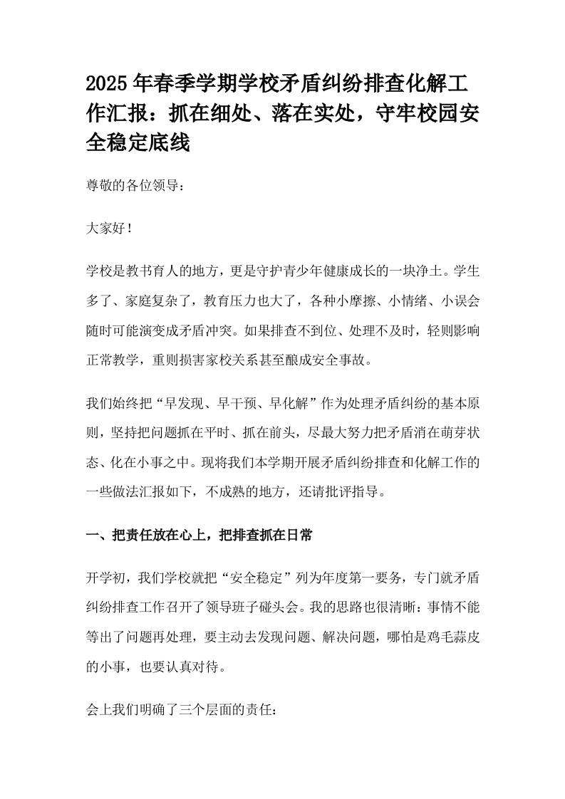 2025年春季学期学校矛盾纠纷排查化解工作汇报：抓在细处、落在实处，守牢校园安全稳定底线-教务资料网