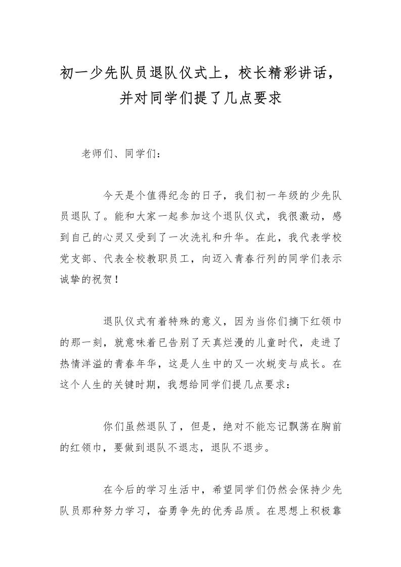 初一少先队员退队仪式上，校长精彩讲话，并对同学们提了几点要求-教务资料网