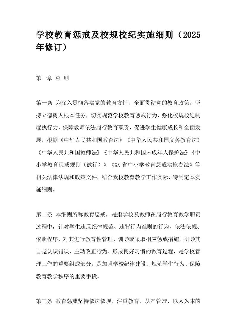 学校教育惩戒及校规校纪实施细则（2025年修订）-教务资料网