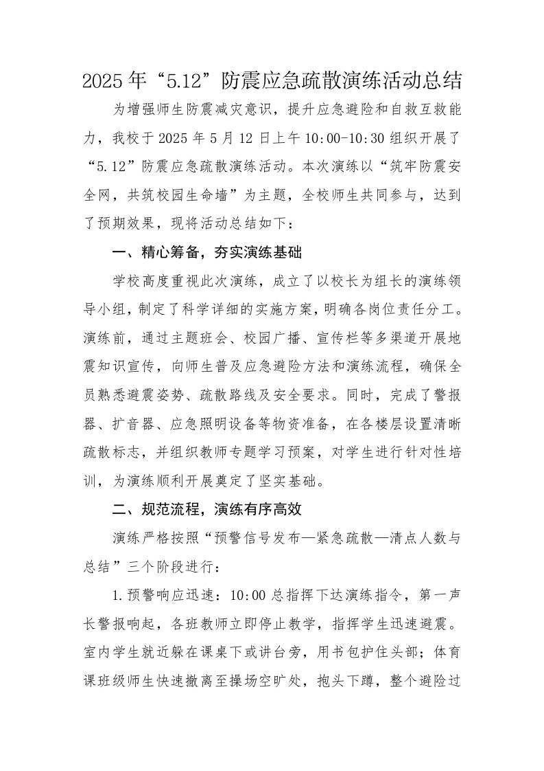 3.2025年中小学防震演练活动总结-教务资料网