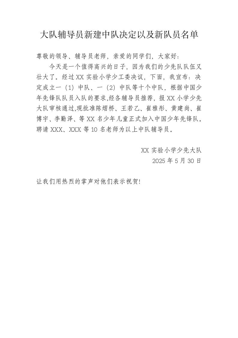 3.新建中队及新队员名单决议-教务资料网
