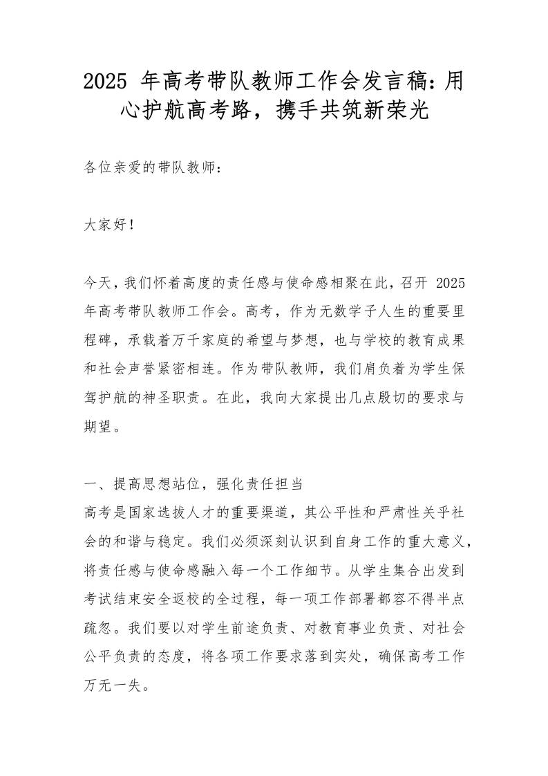2025年高考带队教师工作会发言稿：用心护航高考路，携手共筑新荣光-教务资料网