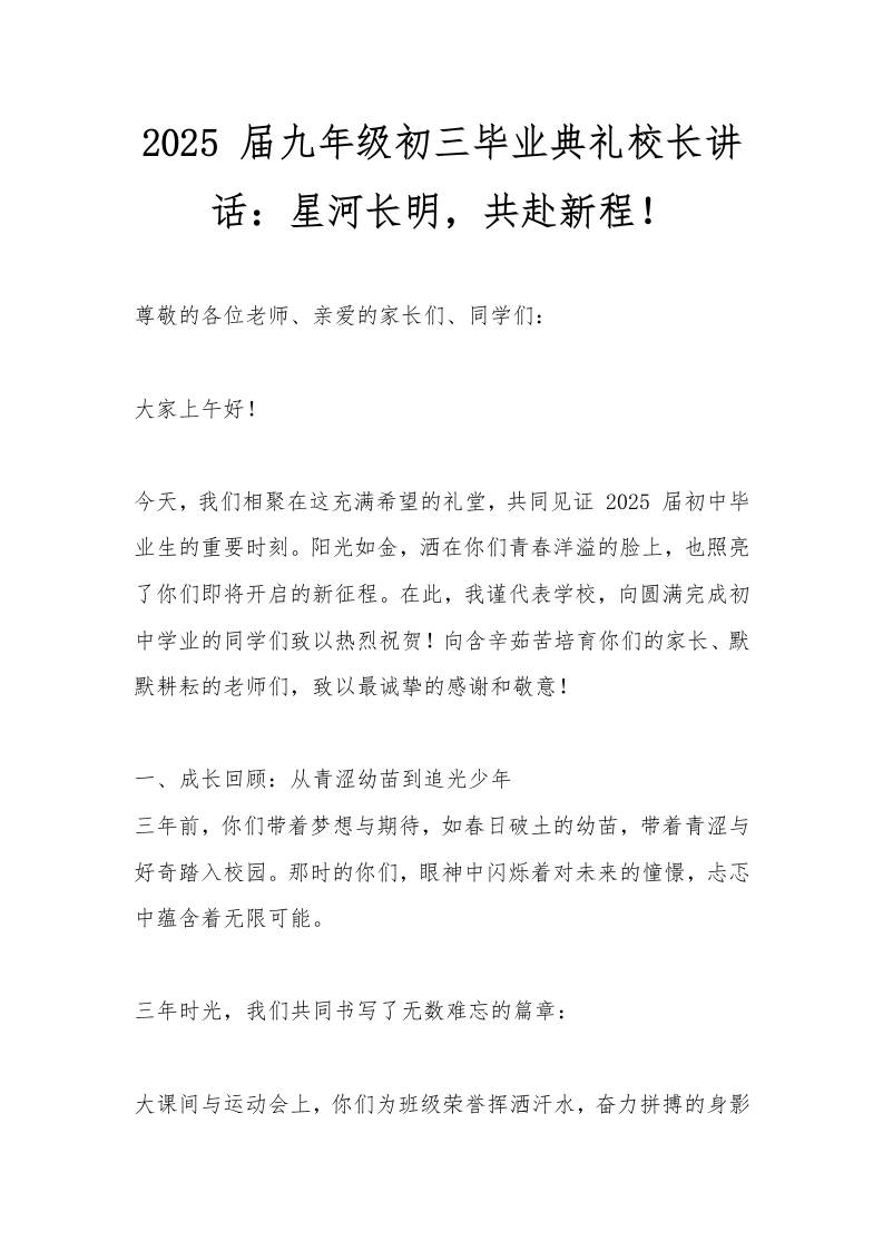 2025届九年级初三毕业典礼校长讲话：星河长明，共赴新程！-教务资料网