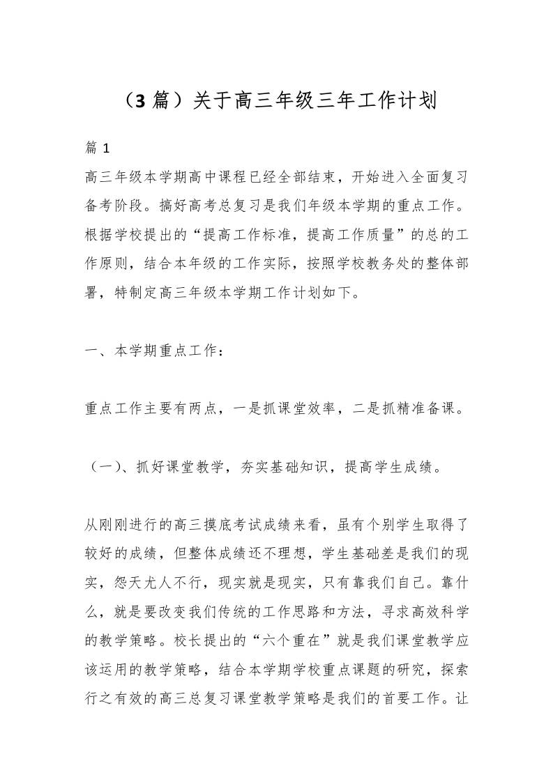 （3篇）关于高三年级三年工作计划-教务资料网