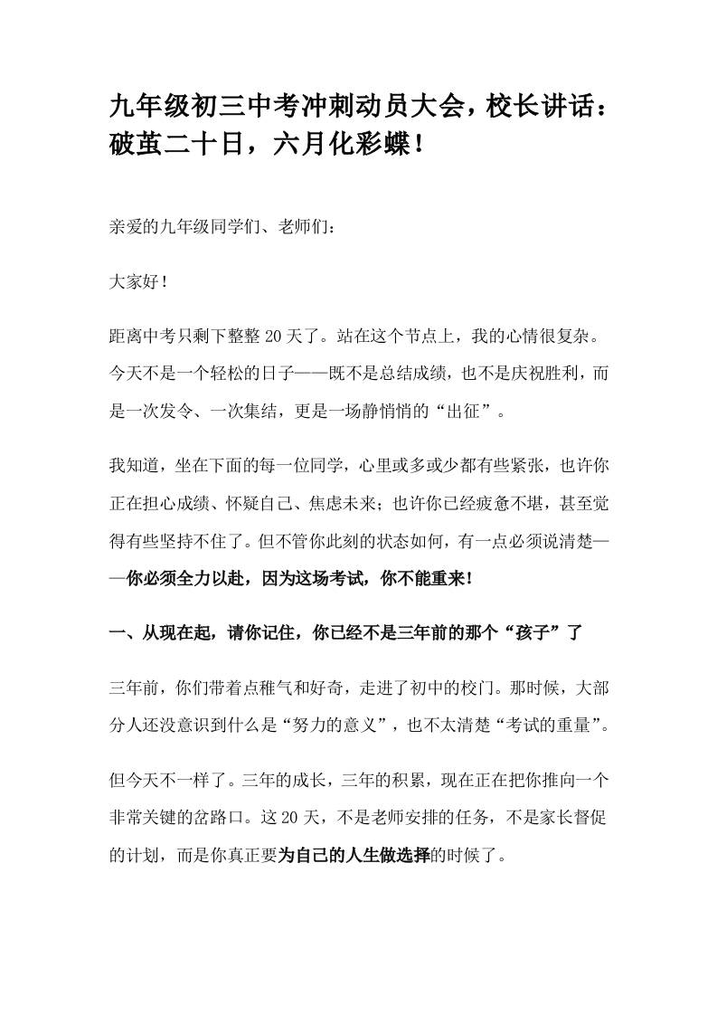 九年级初三中考冲刺动员大会，校长讲话：破茧廿日逐梦行，六月振翅化蝶鸣！-教务资料网
