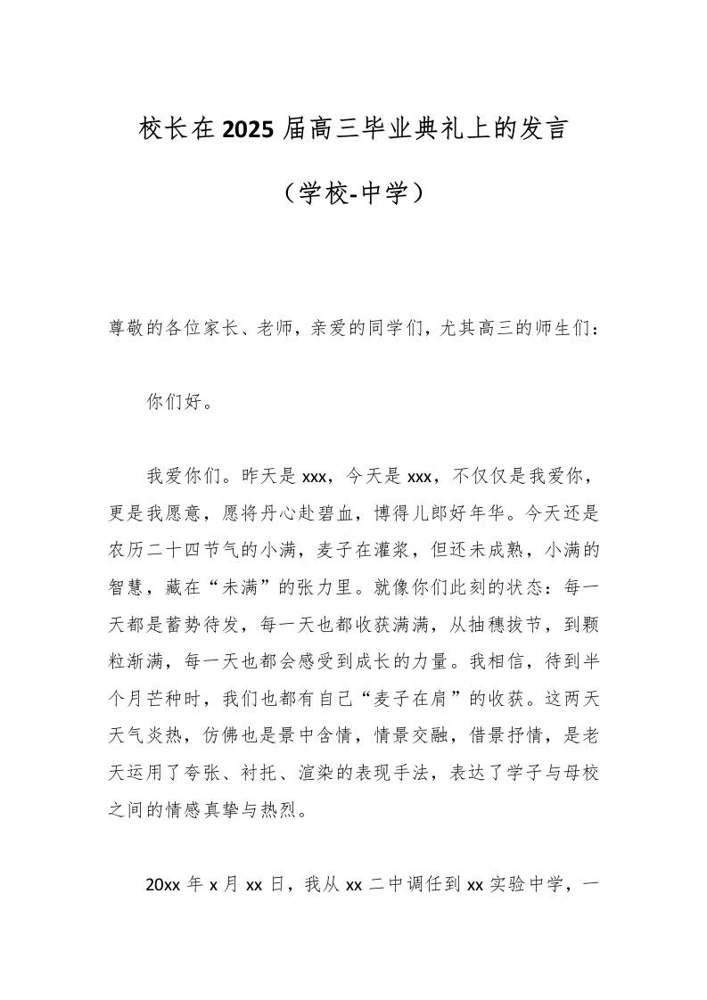 校长在2025届高三毕业典礼上的发言（学校-中学）-教务资料网