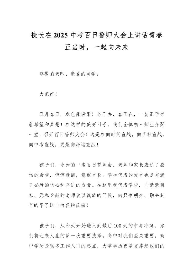 校长在2025中考百日誓师大会上讲话青春正当时，一起向未来-教务资料网