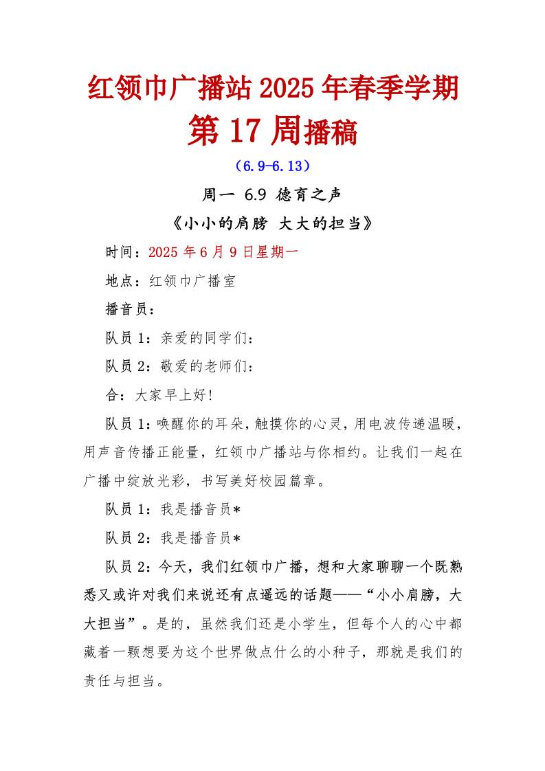 红领巾广播站2025年春季学期第17周播稿-教务资料网