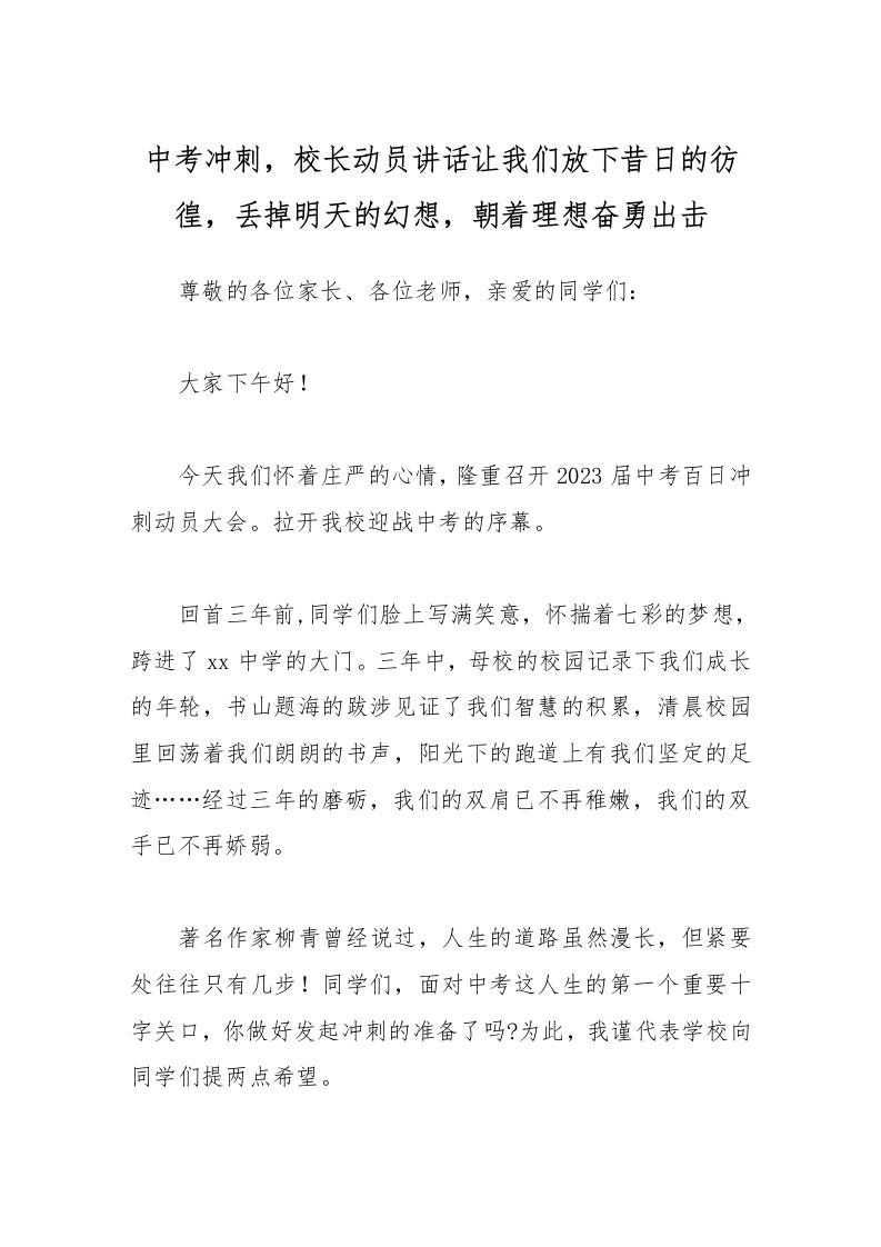 中考冲刺，校长动员讲话让我们放下昔日的彷徨，丢掉明天的幻想，朝着理想奋勇出击-教务资料网