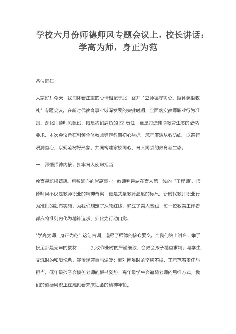 学校六月份师德师风专题会议上，校长讲话：学高为师，身正为范-教务资料网