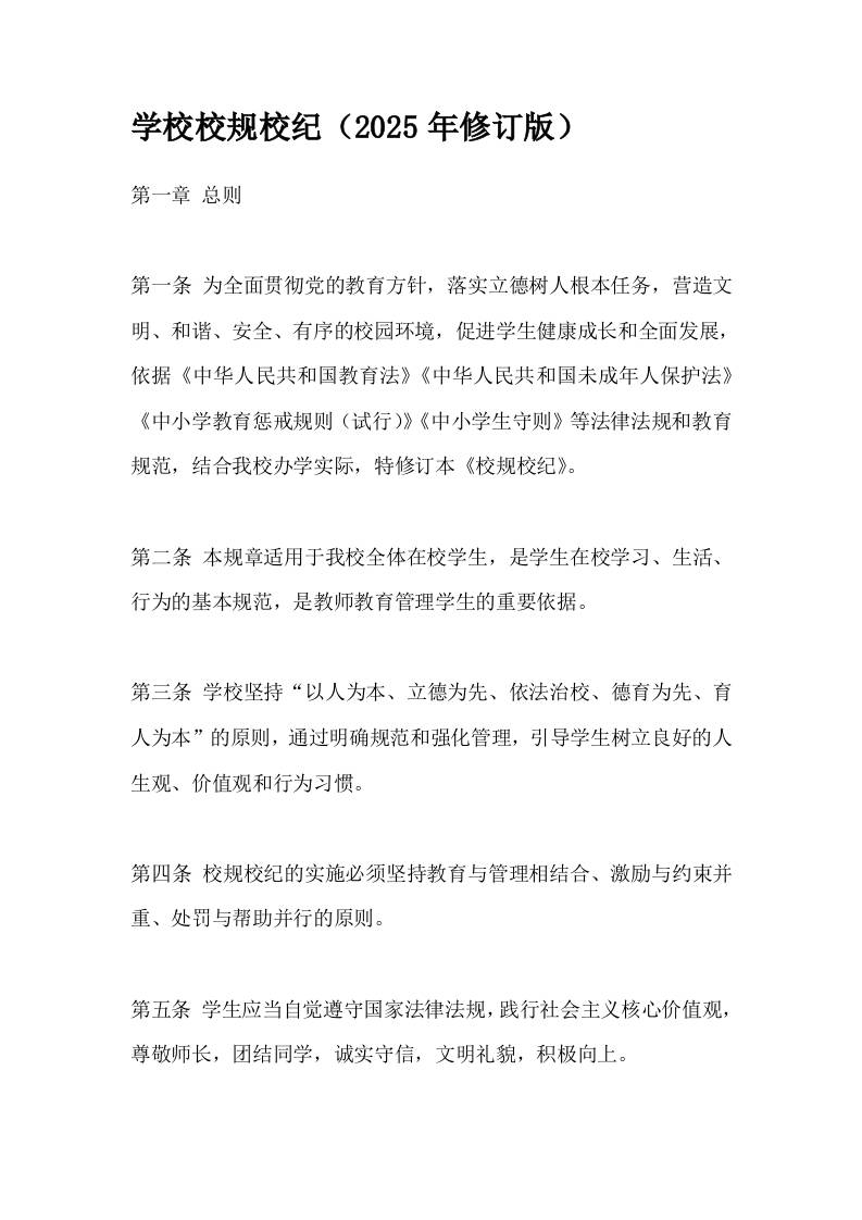 学校校规校纪（2025年修订版）-教务资料网
