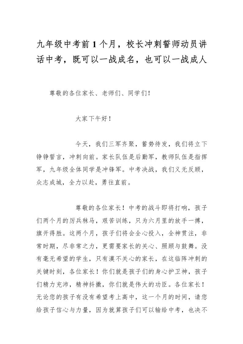 九年级中考前1个月，校长冲刺誓师动员讲话中考，既可以一战成名，也可以一战成人-教务资料网