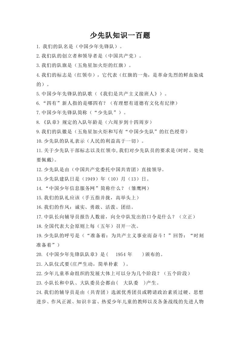 附件：少先队知识一百题docx-教务资料网