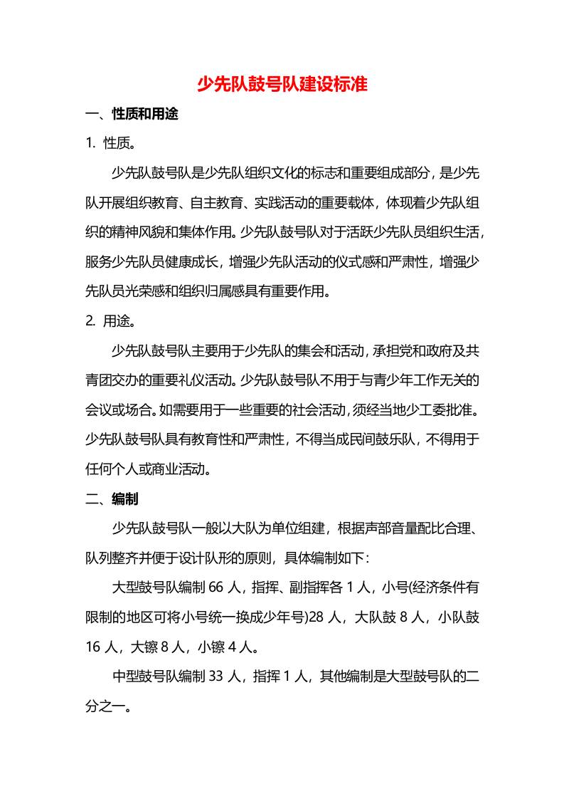 少先队鼓号队建设标准-教务资料网