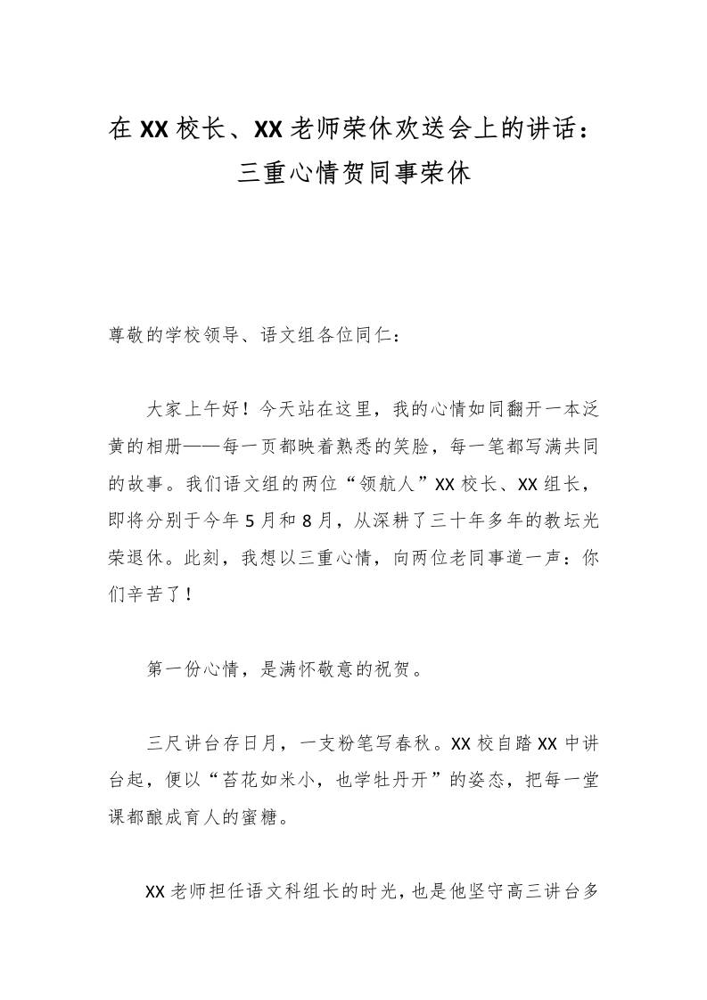 在XX校长、XX老师荣休欢送会上的讲话：三重心情贺同事荣休-教务资料网